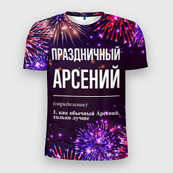 Мужская спорт-футболка Праздничный Арсений: фейерверк