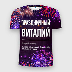 Мужская спорт-футболка Праздничный Виталий: фейерверк