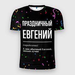 Мужская спорт-футболка Праздничный Евгений и конфетти