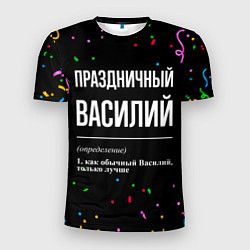 Мужская спорт-футболка Праздничный Василий и конфетти