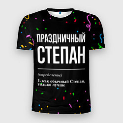 Мужская спорт-футболка Праздничный Степан и конфетти