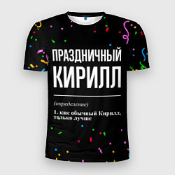 Мужская спорт-футболка Праздничный Кирилл и конфетти