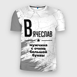 Мужская спорт-футболка Вячеслав мужчина ну с очень большой буквы