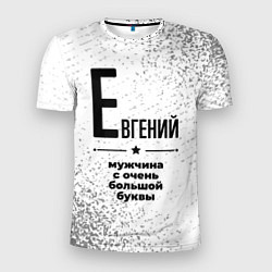 Мужская спорт-футболка Евгений мужчина ну с очень большой буквы