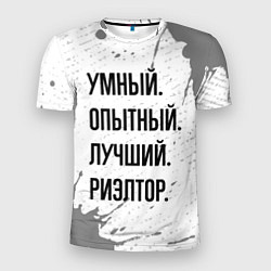 Мужская спорт-футболка Умный, опытный и лучший: риэлтор