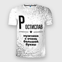 Мужская спорт-футболка Ростислав мужчина ну с очень большой буквы