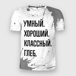 Мужская спорт-футболка Умный хороший и классный: Глеб