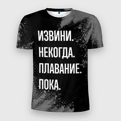 Мужская спорт-футболка Извини, некогда, плавание пока