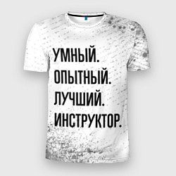 Мужская спорт-футболка Умный, опытный и лучший: инструктор