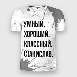 Мужская спорт-футболка Умный, хороший и классный: Станислав