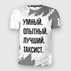 Мужская спорт-футболка Умный, опытный и лучший: таксист