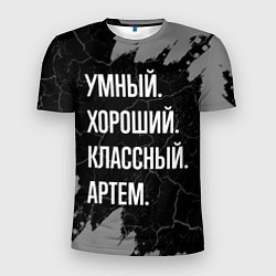 Мужская спорт-футболка Умный, хороший, классный: Артем