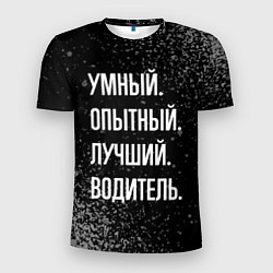 Мужская спорт-футболка Умный, опытный, лучший: водитель