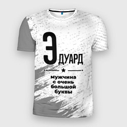 Мужская спорт-футболка Эдуард мужчина ну с очень большой буквы