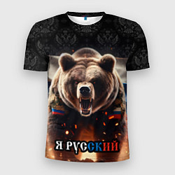 Футболка спортивная мужская Медведь я русский, цвет: 3D-принт