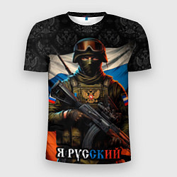 Мужская спорт-футболка Я русский солдат