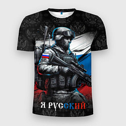 Мужская спорт-футболка Русский солдат на фоне флага