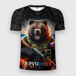 Мужская спорт-футболка Русский солдат медведь