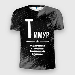 Мужская спорт-футболка Тимур: мужчина с очень большой буквы