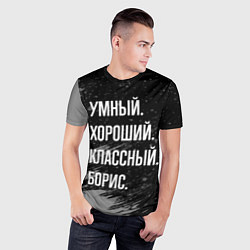 Футболка спортивная мужская Умный хороший классный: Борис, цвет: 3D-принт — фото 2