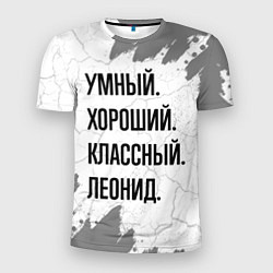 Мужская спорт-футболка Умный, хороший и классный: Леонид