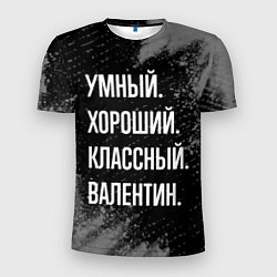 Футболка спортивная мужская Умный хороший классный: Валентин, цвет: 3D-принт