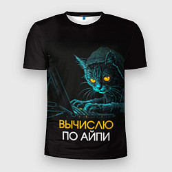 Мужская спорт-футболка Вычислю по айпи кот хакер