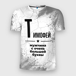 Футболка спортивная мужская Тимофей мужчина ну с очень большой буквы, цвет: 3D-принт