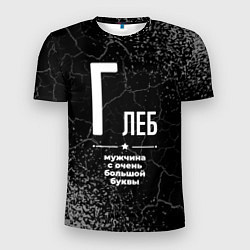 Футболка спортивная мужская Глеб: мужчина с очень большой буквы, цвет: 3D-принт