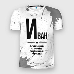 Мужская спорт-футболка Иван мужчина ну с очень большой буквы