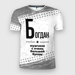 Мужская спорт-футболка Богдан мужчина ну с очень большой буквы