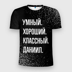 Футболка спортивная мужская Умный хороший классный: Даниил, цвет: 3D-принт