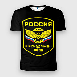 Мужская спорт-футболка Железнодорожные войска - Россия
