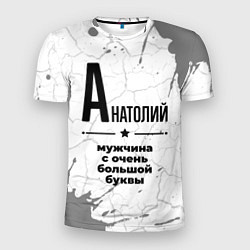 Мужская спорт-футболка Анатолий мужчина ну с очень большой буквы