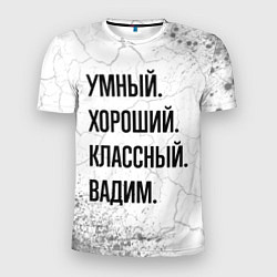 Футболка спортивная мужская Умный, хороший и классный: Вадим, цвет: 3D-принт