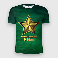Мужская спорт-футболка 9 мая звезда День Победы