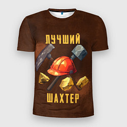 Футболка спортивная мужская Лучший шахтер - День шахтера, цвет: 3D-принт