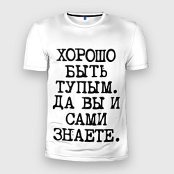 Футболка спортивная мужская Надпись печатными буквами: хорошо быть тупым ну вы, цвет: 3D-принт