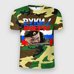 Футболка спортивная мужская Руки вверх камуфляж и российский флаг, цвет: 3D-принт