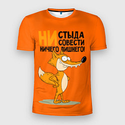 Мужская спорт-футболка Лиса - ни стыда ни совести