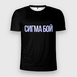 Мужская спорт-футболка Сигма бой