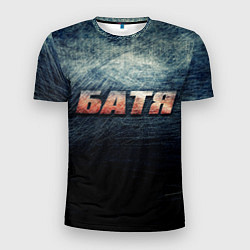 Футболка спортивная мужская Батя - светлая сталь, цвет: 3D-принт