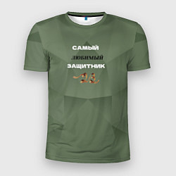 Мужская спорт-футболка Самый любимый защитник 23 февраля