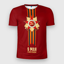Мужская спорт-футболка 9 мая - День победы