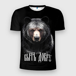 Футболка спортивная мужская Благородный медведь - быть добру, цвет: 3D-принт