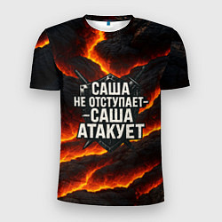 Футболка спортивная мужская Саша не отступает - Саша атакует, цвет: 3D-принт