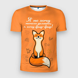 Мужская спорт-футболка Я не хочу ничего делать - я хочу фыр-фыр