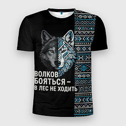Мужская спорт-футболка Волков бояться этнические мотивы