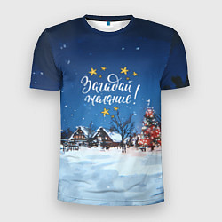 Мужская спорт-футболка Загадай желания перед Новым годом