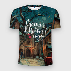 Мужская спорт-футболка Счастья в новом году - ламповый двор